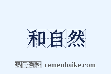 和自然是什么意思的图片